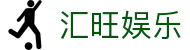 汇旺娱乐 - 官方直营保障安全稳定的全方位竞技系统